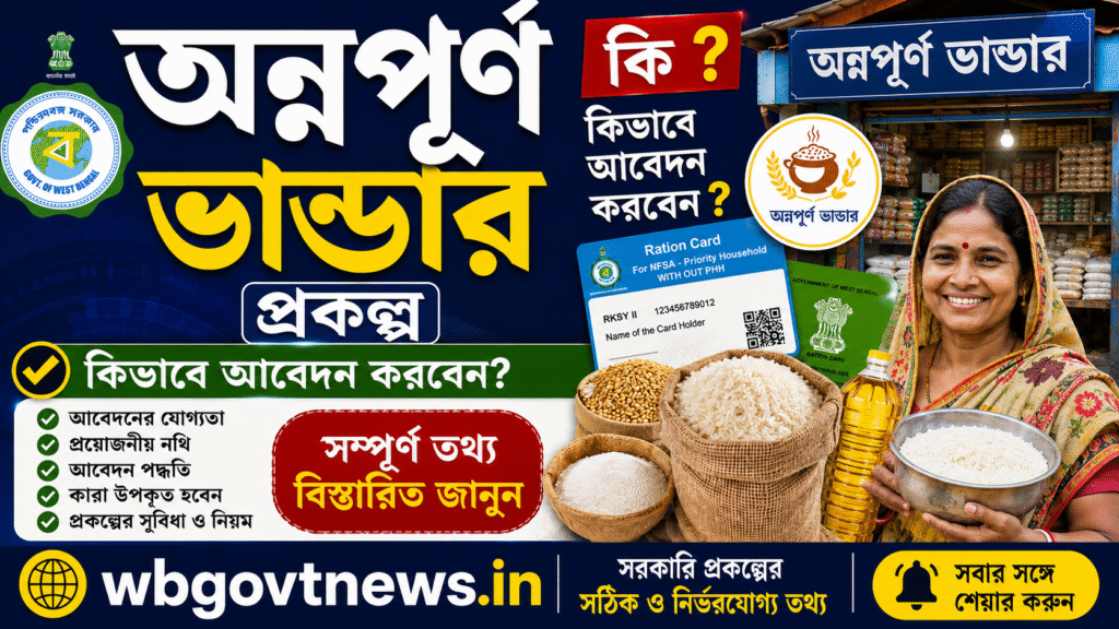 Annapurna Bhandar in bengali